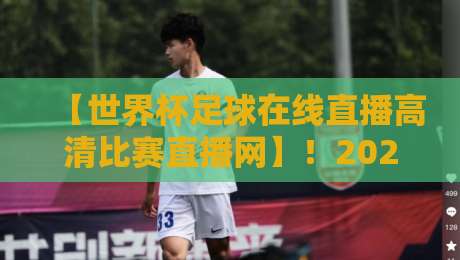 【世界杯足球在线直播高清比赛直播网】!2026年看球新姿势:这些隐藏功能你绝对想不到 【世界杯足球在线直播高清比赛直播网】!2026年看球新姿势:这些隐藏功能你绝对想不到