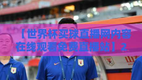 【世界杯买球直播网内容在线观看免费直播站】2026年全新升级,免费畅享高清赛事! 【世界杯买球直播网内容在线观看免费直播站】2026年全新升级,免费畅享高清赛事!