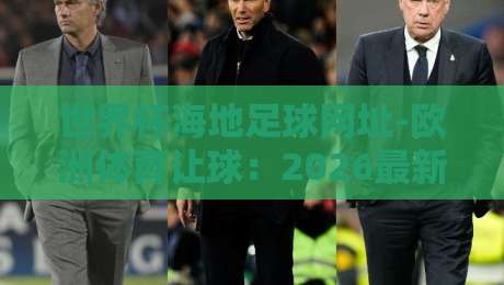 世界杯海地足球网址-欧洲体育让球：2026最新观赛与投注全攻略