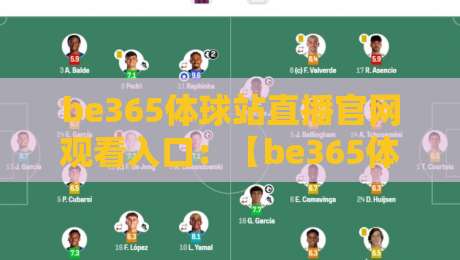 be365体球站直播官网观看入口：【be365体球站】2026年实测可用通道与避坑指南