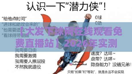 【大发下球网在线观看免费直播站】2026年实测：这玩意儿到底靠谱吗？