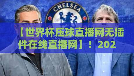 【世界杯压球直播网无插件在线直播网】！2026观赛最佳选择，你试过吗？