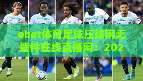 ebet体育足球压球网无插件在线直播网:2026球迷必备的免安装观赛利器 ebet体育足球压球网无插件在线直播网:2026球迷必备的免安装观赛利器