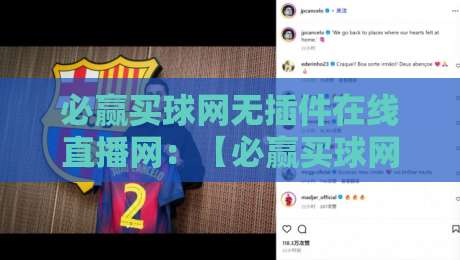 必赢买球网无插件在线直播网：【必赢买球网无插件在线直播网】2026年观赛新体验，你试过没？