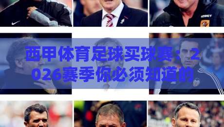 西甲体育足球买球赛：2026赛季你必须知道的五大趋势
