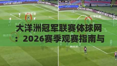 大洋洲冠军联赛体球网：2026赛季观赛指南与平台实测体验