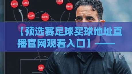 【预选赛足球买球地址直播官网观看入口】——2026最新观赛指南来了! 【预选赛足球买球地址直播官网观看入口】——2026最新观赛指南来了!