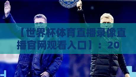 【世界杯体育直播录像直播官网观看入口】:2026年球迷必藏的5个观赛通道 【世界杯体育直播录像直播官网观看入口】:2026年球迷必藏的5个观赛通道