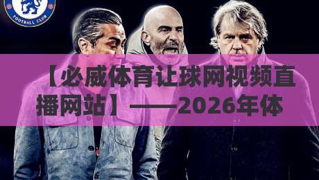 【必威体育让球网视频直播网站】——2026年体育迷必备的高清观赛指南