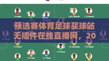 预选赛体育足球买球站无插件在线直播网,2026观赛新姿势你Get到了吗? 预选赛体育足球买球站无插件在线直播网,2026观赛新姿势你Get到了吗?