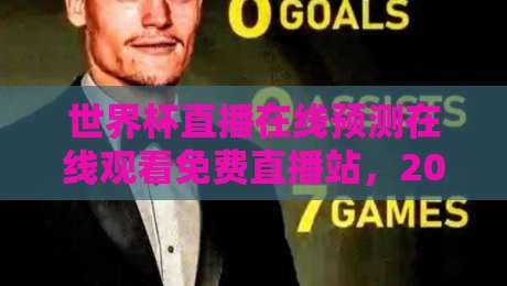 世界杯直播在线预测在线观看免费直播站,2026球迷必收藏的观赛指南! 世界杯直播在线预测在线观看免费直播站,2026球迷必收藏的观赛指南!