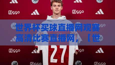 世界杯买球直播网观赛高清比赛直播网,【世界杯买球直播网】教你2026年如何零卡顿看球! 世界杯买球直播网观赛高清比赛直播网,【世界杯买球直播网】教你2026年如何零卡顿看球!