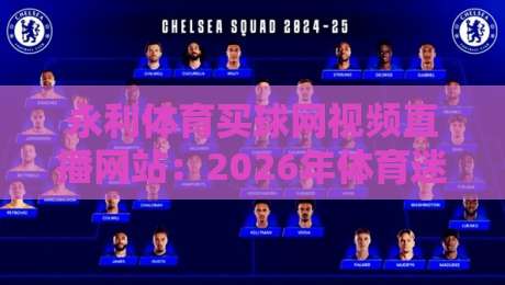 永利体育买球网视频直播网站:2026年体育迷必看的五大亮点解析 永利体育买球网视频直播网站:2026年体育迷必看的五大亮点解析