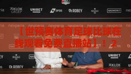 【世预赛体育足球比球在线观看免费直播站】!2026世预赛观赛宝典:免费直播站怎么挑才靠谱? 【世预赛体育足球比球在线观看免费直播站】!2026世预赛观赛宝典:免费直播站怎么挑才靠谱?