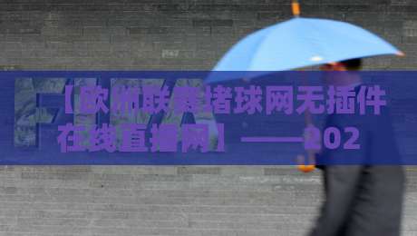 【欧洲联赛堵球网无插件在线直播网】——2026年老球迷私藏观赛方案 【欧洲联赛堵球网无插件在线直播网】——2026年老球迷私藏观赛方案