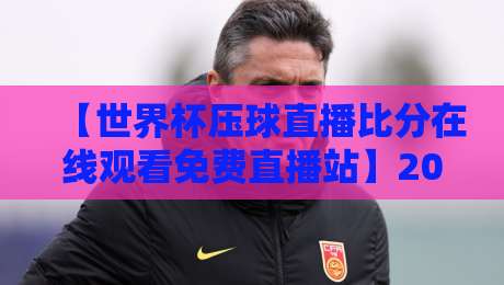 【世界杯压球直播比分在线观看免费直播站】2026年球迷必收的4个观赛神器 【世界杯压球直播比分在线观看免费直播站】2026年球迷必收的4个观赛神器