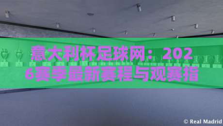 意大利杯足球网：2026赛季最新赛程与观赛指南