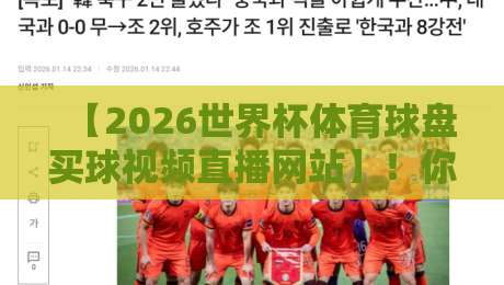 【2026世界杯体育球盘买球视频直播网站】！你猜怎么着，选对平台比猜对比分还重要