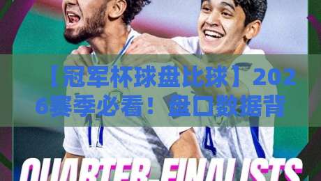 【冠军杯球盘比球】2026赛季必看！盘口数据背后的实战密码