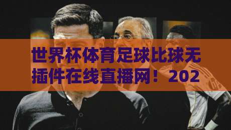世界杯体育足球比球无插件在线直播网!2026世界杯观赛指南来了 世界杯体育足球比球无插件在线直播网!2026世界杯观赛指南来了