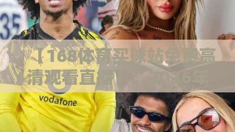 【168体育买球站免费高清观看直播】：2026年体育迷的终极观赛指南