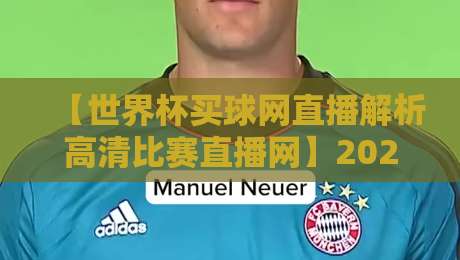 【世界杯买球网直播解析高清比赛直播网】2026年看球新姿势,懂球帝都在用这个平台 【世界杯买球网直播解析高清比赛直播网】2026年看球新姿势,懂球帝都在用这个平台