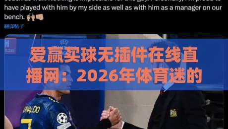爱赢买球无插件在线直播网:2026年体育迷的终极观赛指南 爱赢买球无插件在线直播网:2026年体育迷的终极观赛指南