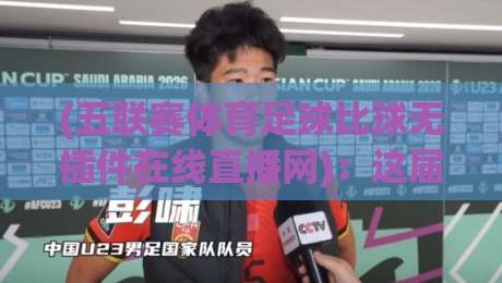 (五联赛体育足球比球无插件在线直播网)：这届球迷终于不用再交“会员费”了？