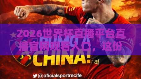2026世界杯直播平台直播官网观看入口,这份观赛指南请收好! 2026世界杯直播平台直播官网观看入口,这份观赛指南请收好!