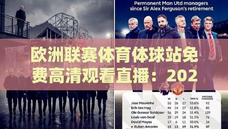 欧洲联赛体育体球站免费高清观看直播：2026年球迷必备的五大隐藏技巧