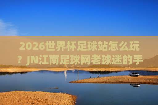 意甲堵球站：2026赛季防守战术深度解析（含实战技巧）