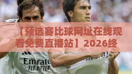 【预选赛比球网址在线观看免费直播站】2026终极指南:避开付费陷阱的3个野路子 【预选赛比球网址在线观看免费直播站】2026终极指南:避开付费陷阱的3个野路子