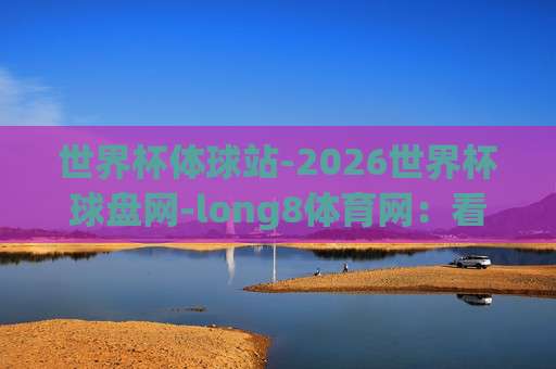 冠军体育足球买球网：2026奥运会足球投球站实战攻略【冠军体育足球买球网】