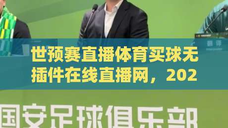 世预赛直播体育买球无插件在线直播网,2026世界杯亚洲区预选赛怎么看? 世预赛直播体育买球无插件在线直播网,2026世界杯亚洲区预选赛怎么看?
