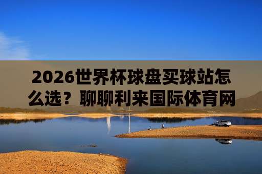 世界杯西班牙比球赛：2026年斗牛士军团战术革新与球迷观赛指南（世界杯西班牙比球赛）
