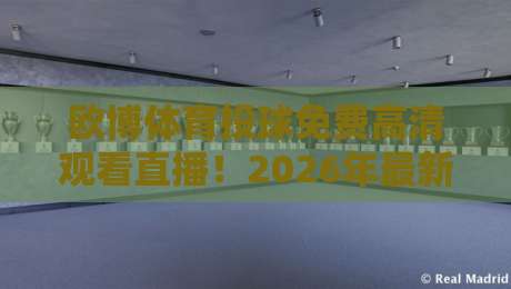 欧博体育投球免费高清观看直播!2026年最新观赛指南与实测体验 欧博体育投球免费高清观看直播!2026年最新观赛指南与实测体验