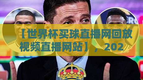 【世界杯买球直播网回放视频直播网站】,2026年球迷必备的观赛神器 【世界杯买球直播网回放视频直播网站】,2026年球迷必备的观赛神器