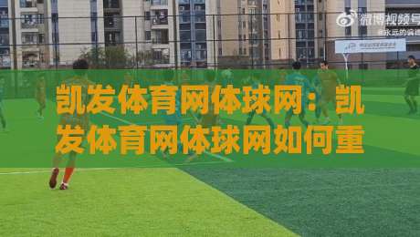 凯发体育网体球网：凯发体育网体球网如何重塑2026观赛体验？【凯发体育网体球网】数据与交互的融合|线上十大最稳下球站积分榜超清网站新用户免费无延迟