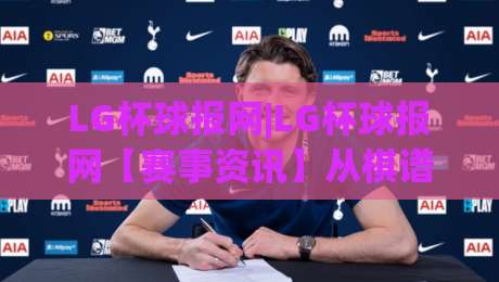 LG杯球报网|LG杯球报网【赛事资讯】从棋谱到现场,LG杯球报网(围棋迷)都在追什么?|线上十大最稳博球网不卡顿在线观看初盘全场回放投屏赛程