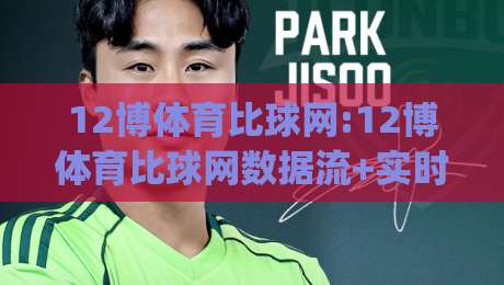 12博体育比球网:12博体育比球网数据流+实时比分,12博体育比球网【观赛新体验】|最全手机信誉押球站独赢波胆盘大球分析走地大全