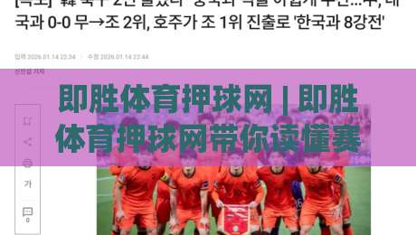 即胜体育押球网 | 即胜体育押球网带你读懂赛事数据背后的逻辑 (即胜体育押球网)|今晚靠谱最火押球站软件登入上盘地址两球半社区
