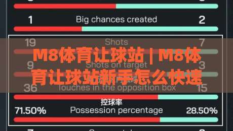 M8体育让球站 | M8体育让球站新手怎么快速上手?(M8体育让球站)三个隐藏细节值得留意|今日最新外围博球网JRS大小球预测免安装走势频道