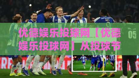 优德娱乐投球网【优德娱乐投球网】从投球节奏到数据复盘,优德娱乐投球网里那些被忽略的细节|今晚靠谱最火买球站预选竞投论坛720P集锦软件