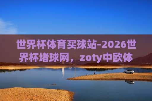 世界杯捷克球盘买球网址，2026年球迷必看的安全选站指南