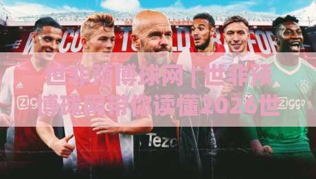 世非预博球网 | 世非预博球网带你读懂2026世界杯非洲区预选赛:从赛制到看点全梳理|最全手机信誉下球网精彩片段流畅代理1080P官网无插件