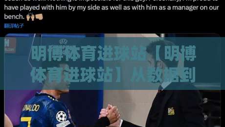 明博体育进球站【明博体育进球站】从数据到临场:拆解进球站里那些被忽略的细节(明博体育进球站)|今日最新外围博球站半全场动画水位精彩片段流畅代理