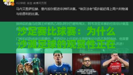 沙足赛比球赛:为什么沙滩足球的观赏性正在悄悄超越传统绿茵对决?|今日最新外围比球网预测免安装走势频道英文解说反波胆