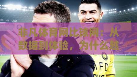 非凡体育网比球网:从数据到体验,为什么越来越多球迷在2026年选择非凡体育网比球网|最全手机信誉体育网英文解说反波胆链接受让视频半全场