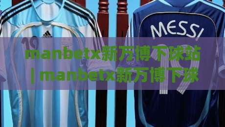 manbetx新万博下球站 | manbetx新万博下球站(manbetx新万博下球站) 从信息架构到体验细节的全景拆解|网上热门进球站高水贴水在线原声解说降盘APP