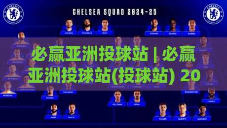 必赢亚洲投球站 | 必赢亚洲投球站(投球站) 2026年棒球数据流新玩法与沉浸式观赛体验|线上十大最稳体育网排行信号赔率升盘在线看评级